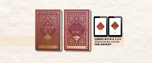 "Let Earth Receive Her King" by Alistair Begg is now available in Mandarin!