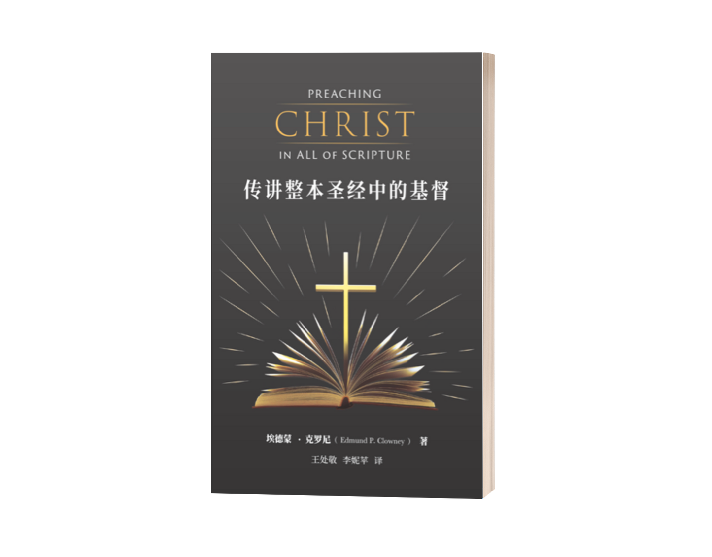 Preaching Christ in All of Scripture (中文)