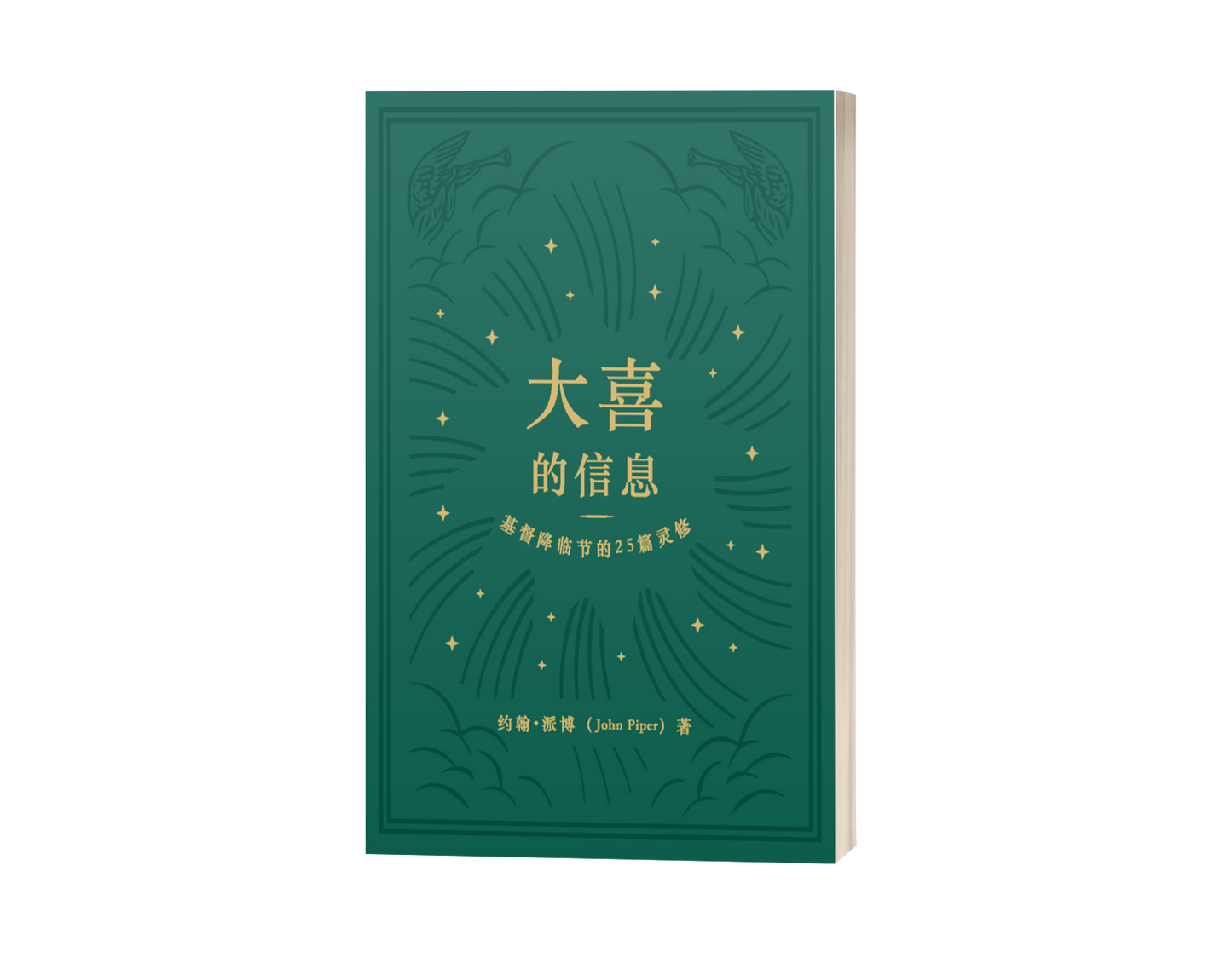 Good News of Great Joy: 25 Devotional Readings for Advent (中文)