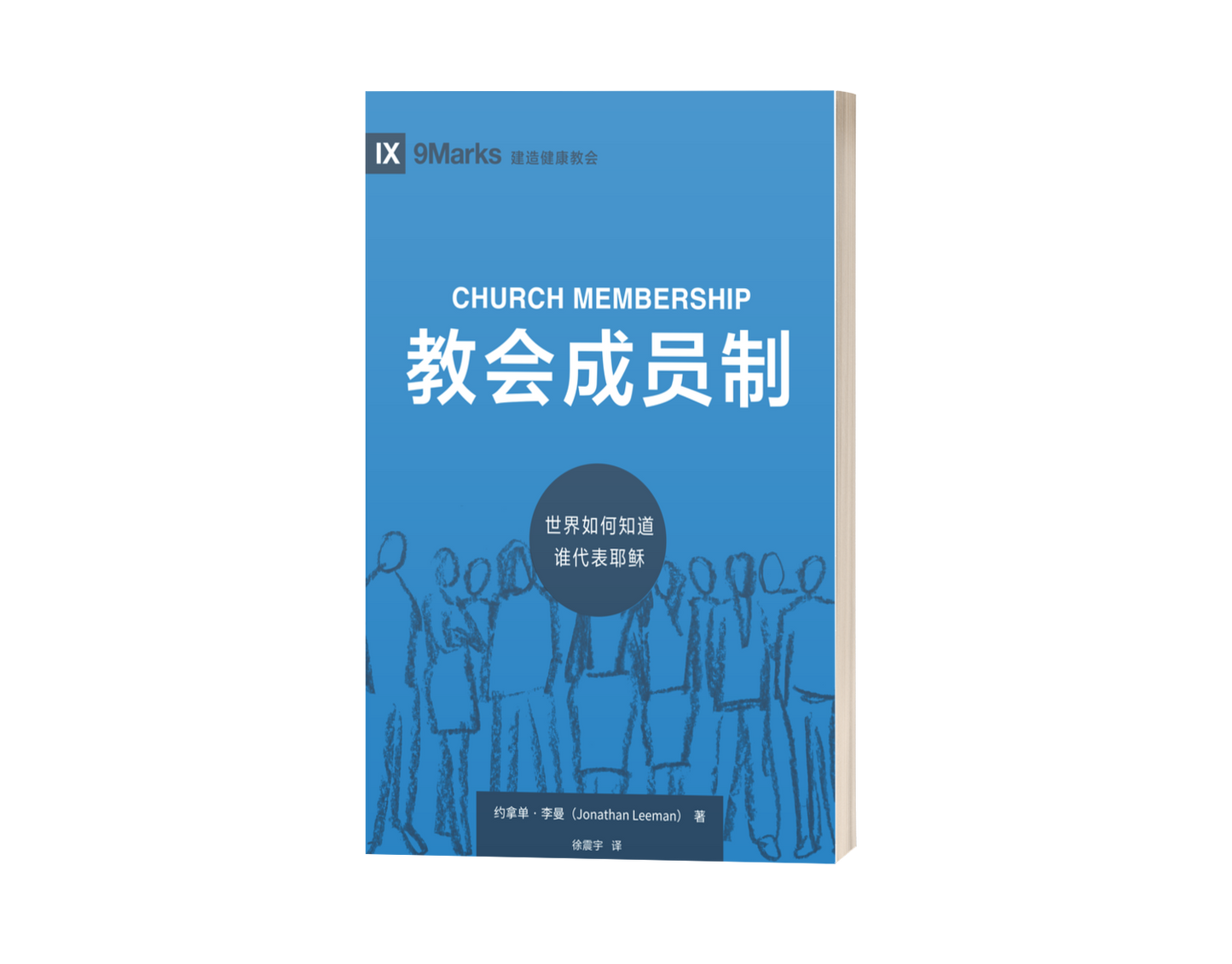Church Membership: How the World Knows Who Represents Jesus (中文)