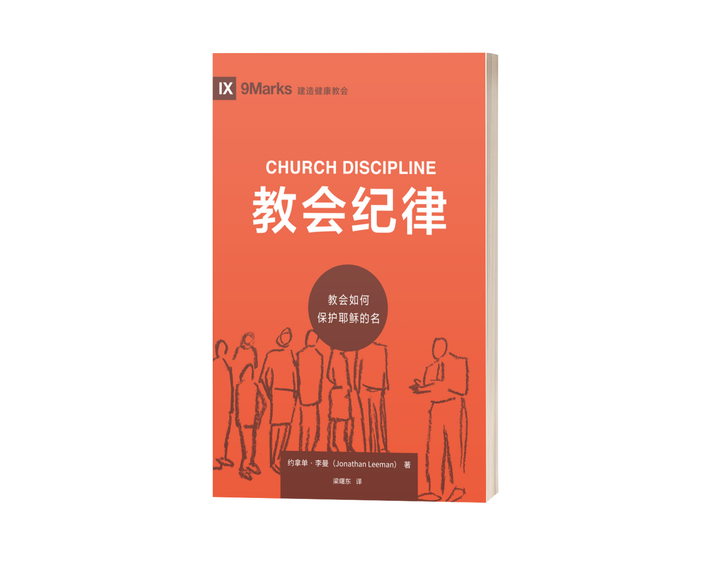 Church Discipline: How the Church Protects the Name of Jesus (中文)