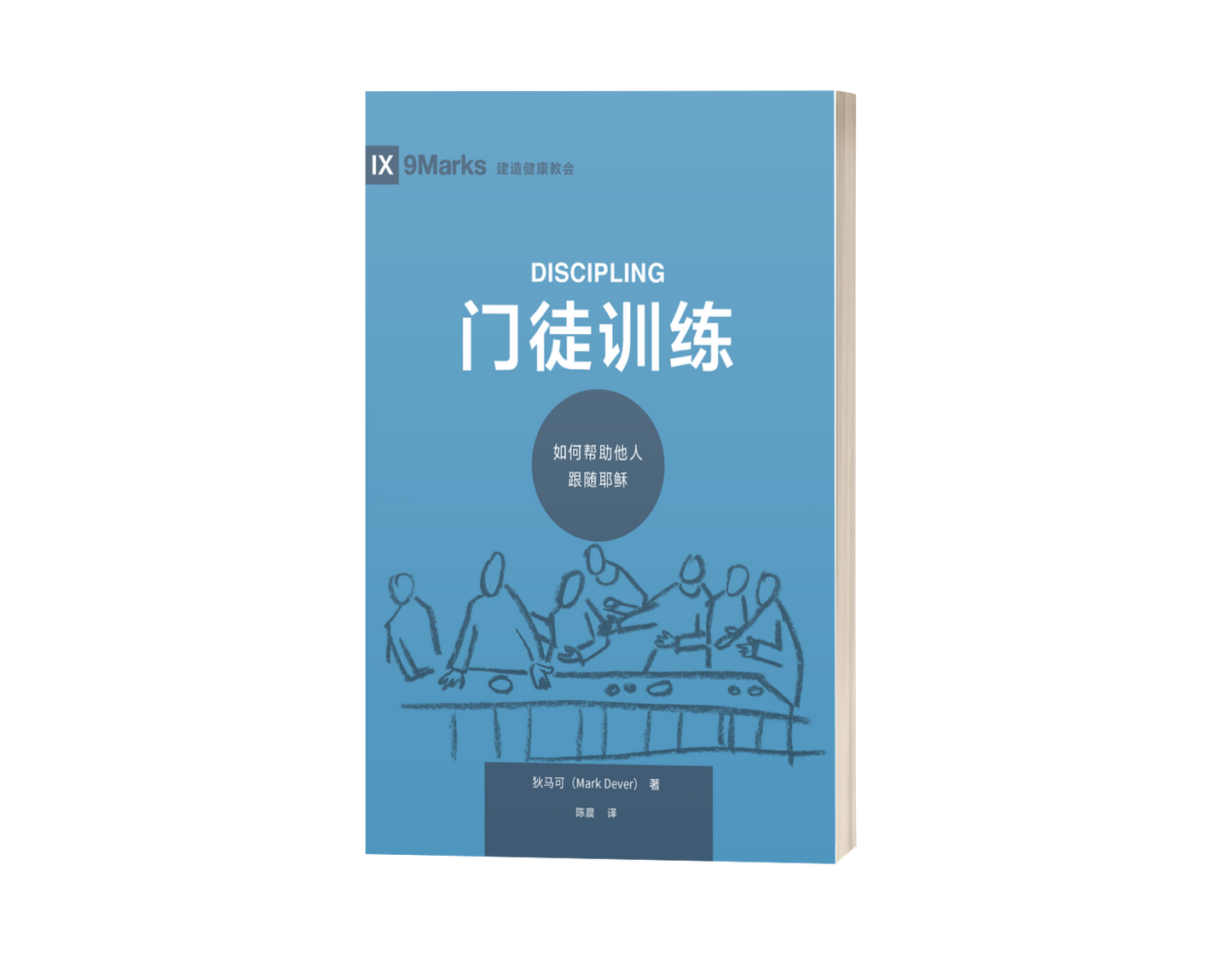 Discipling: How to Help Others Follow Jesus (中文)