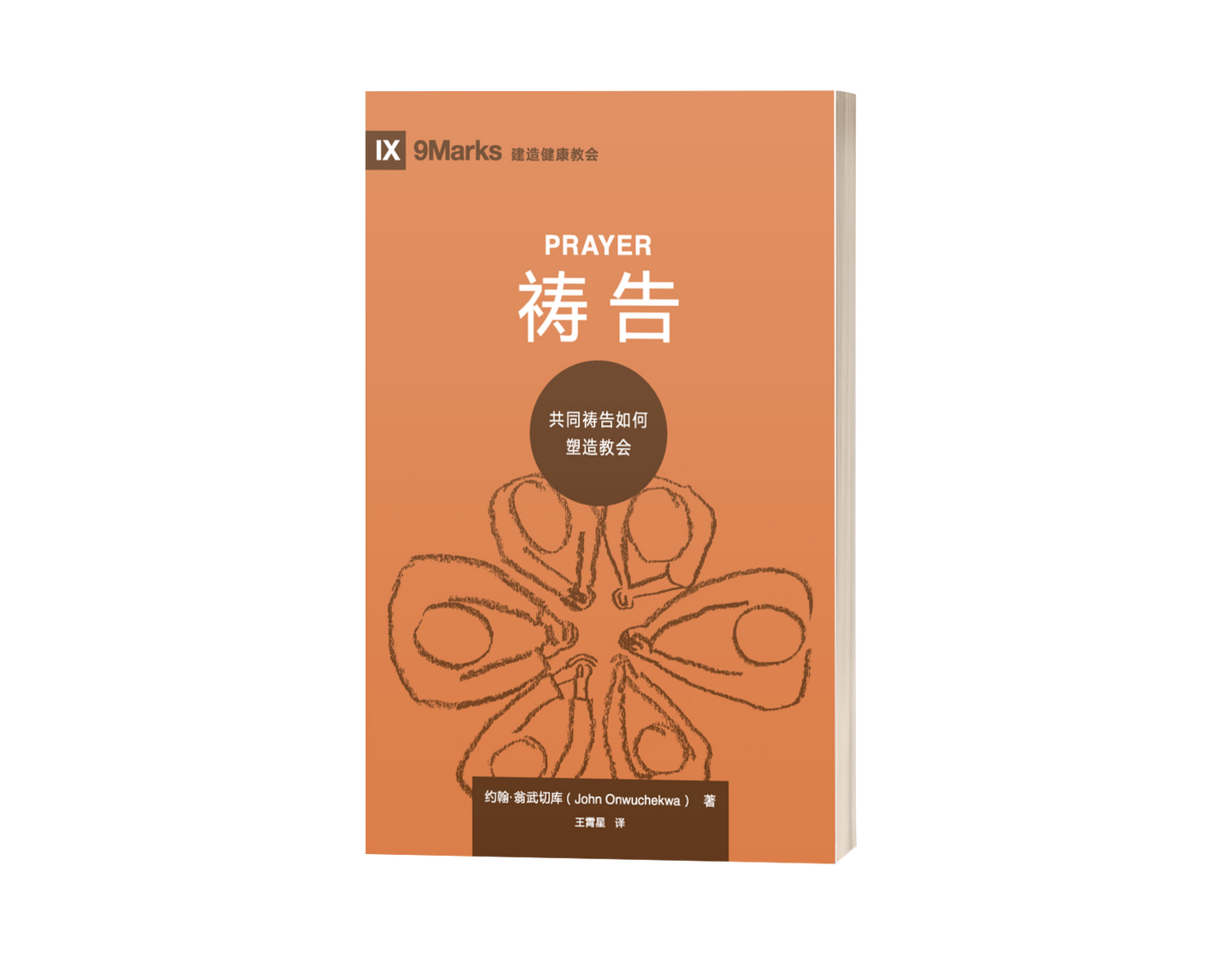 Prayer: How Praying Together Shapes the Church (中文)