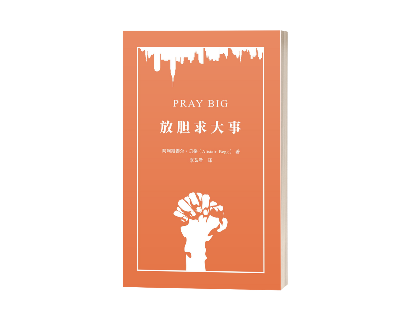 Pray Big (中文)