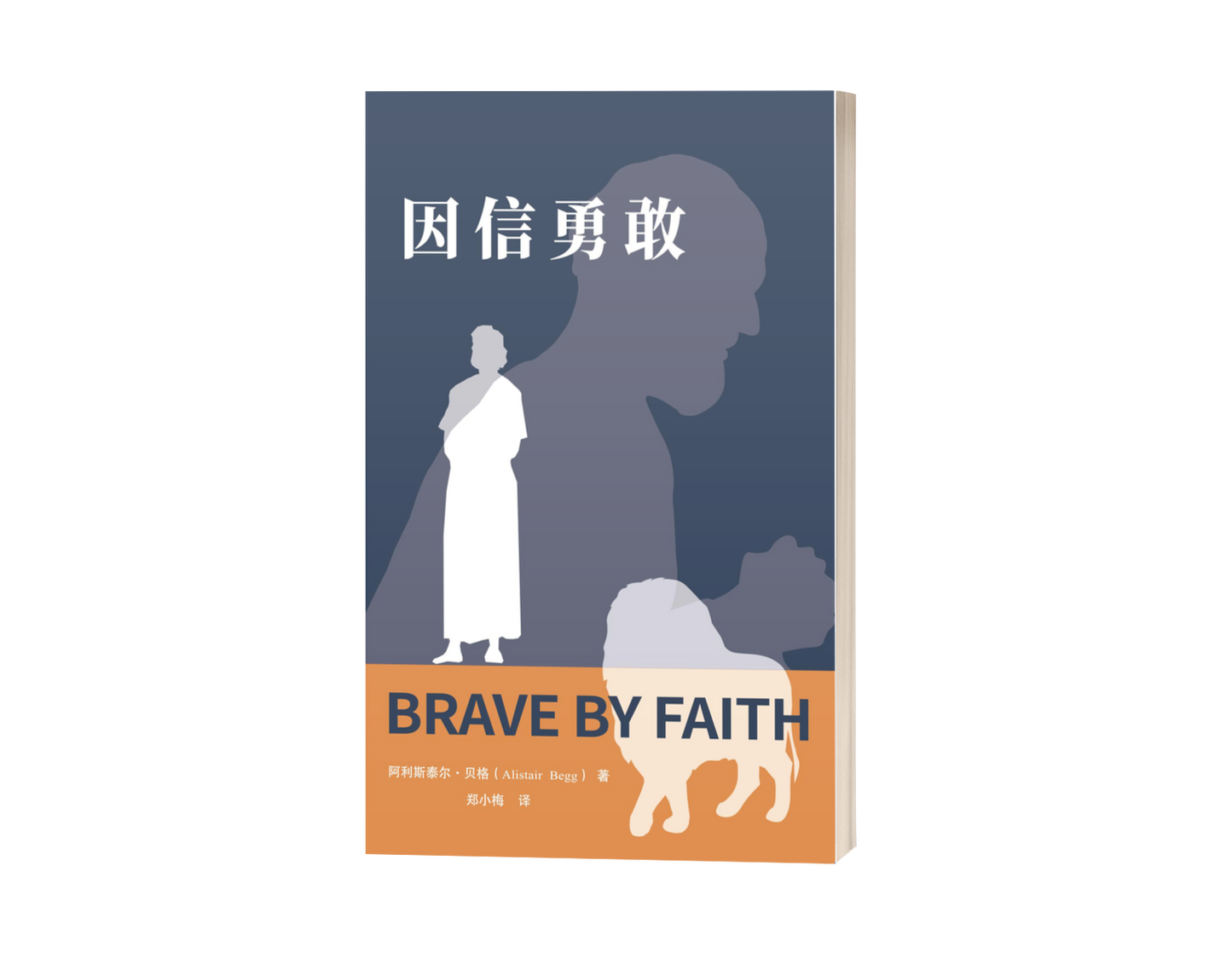 Brave by Faith (中文)