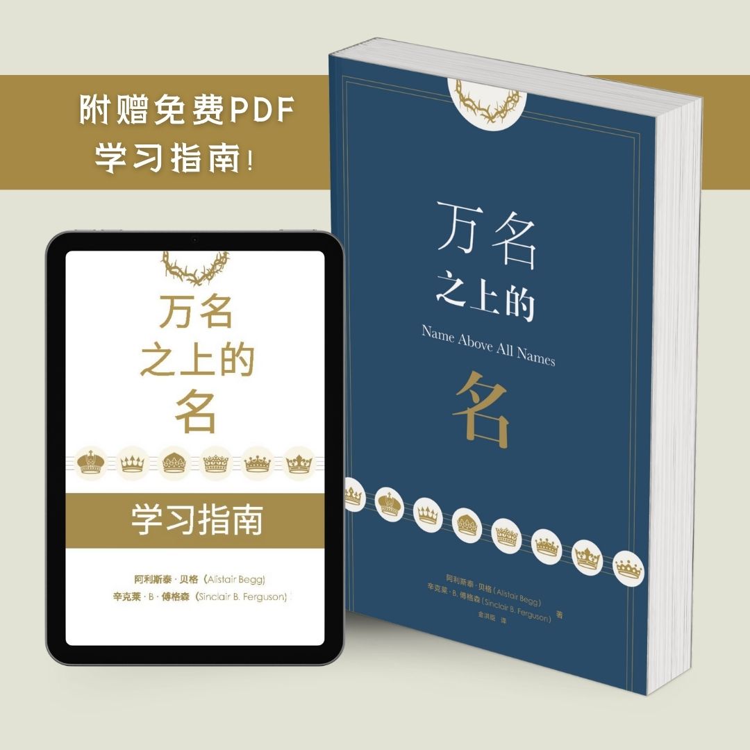 Name above All Names (中文)