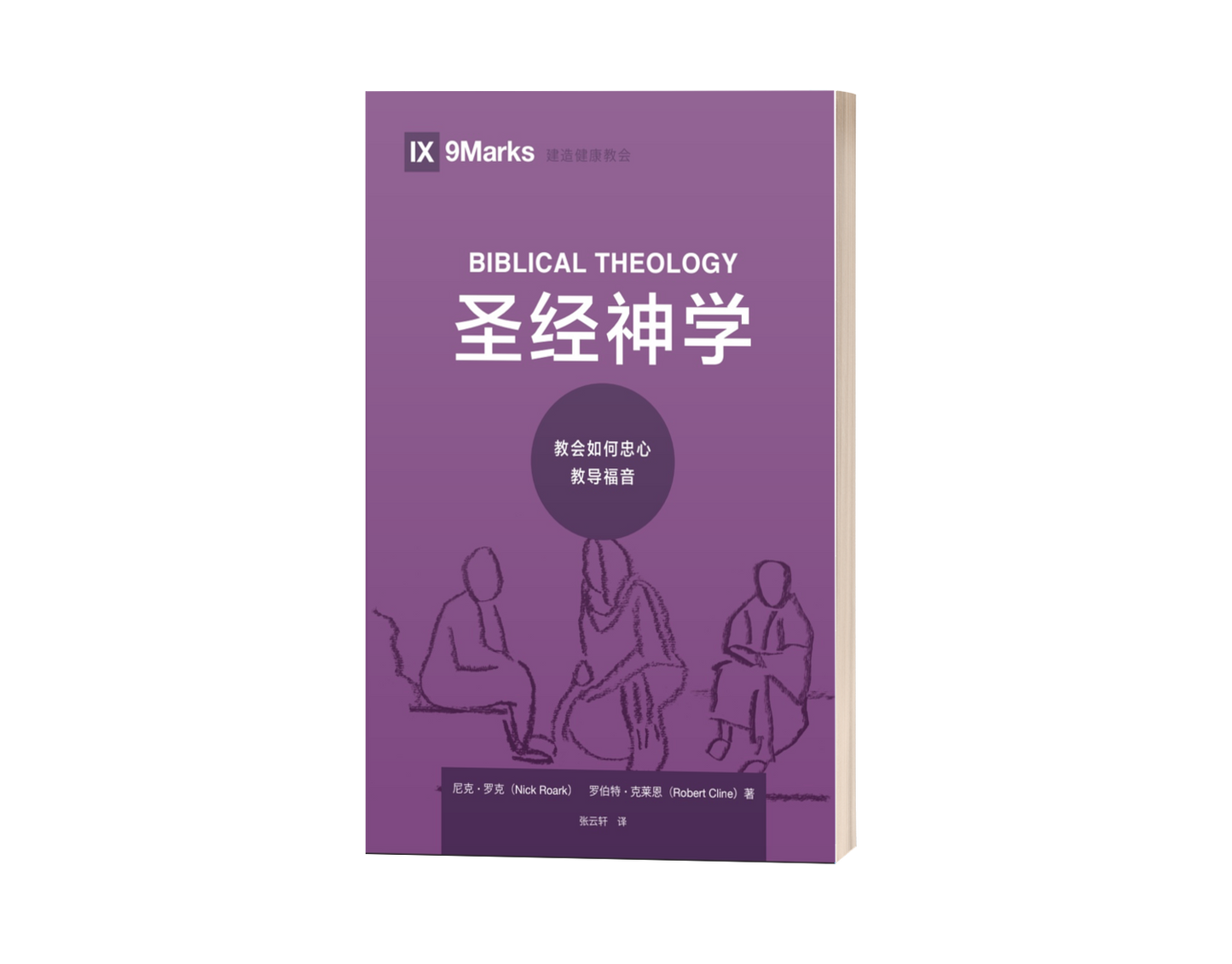 Biblical Theology: How the Church Faithfully Teaches the Gospel (中文)