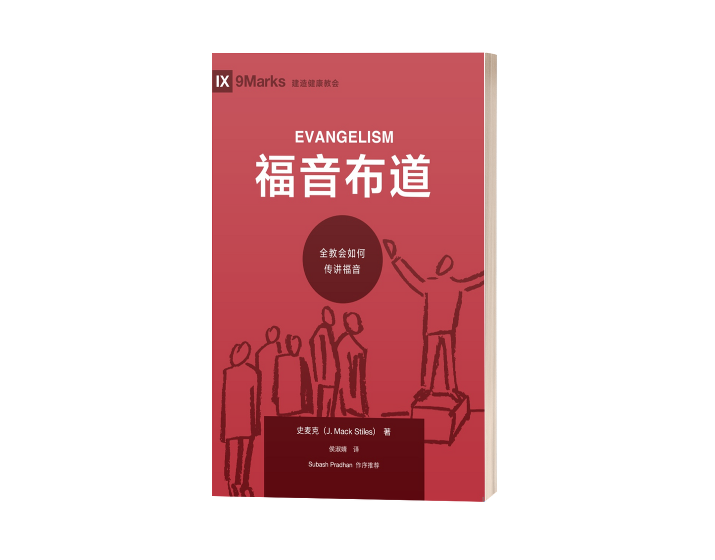 Evangelism (中文)