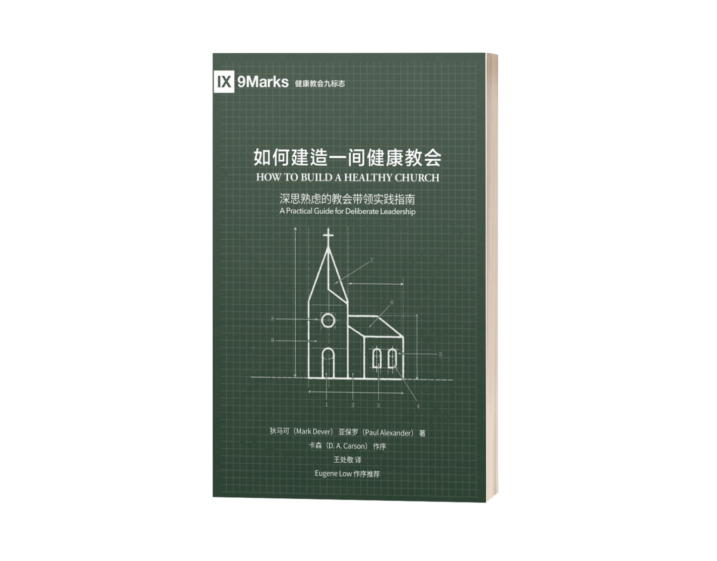 How To Build A Healthy Church (中文)