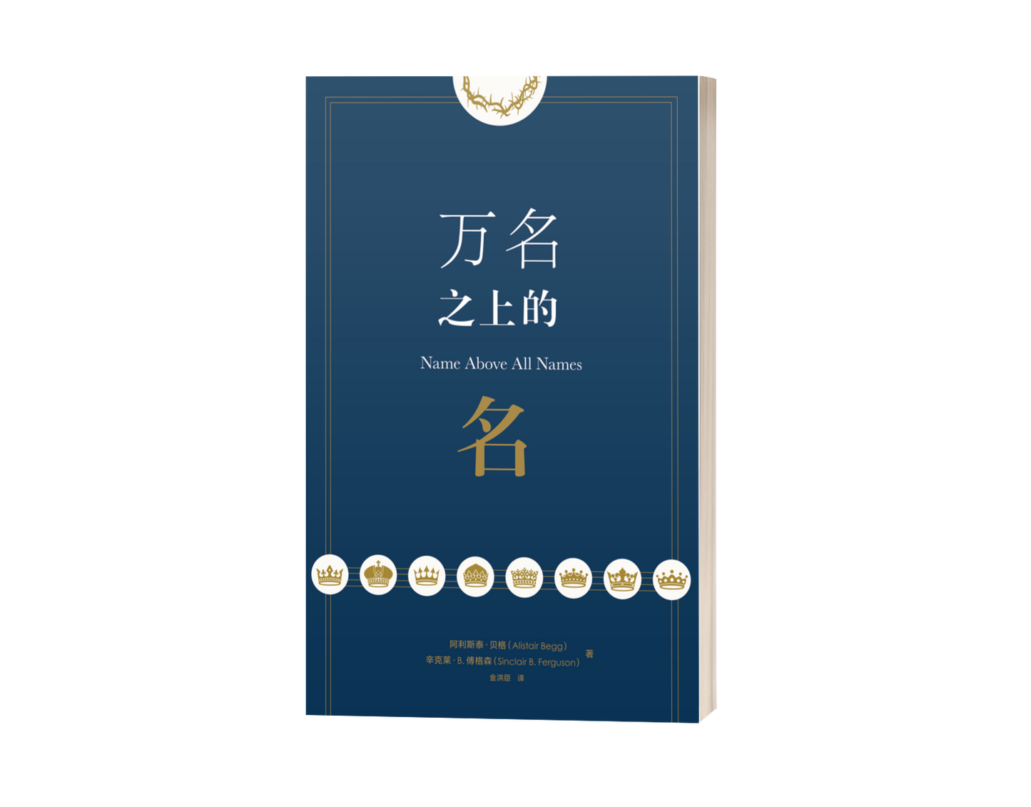 Name above All Names (中文)
