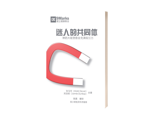 迷人的共同体