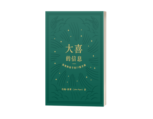 Good News of Great Joy: 25 Devotional Readings for Advent (中文)