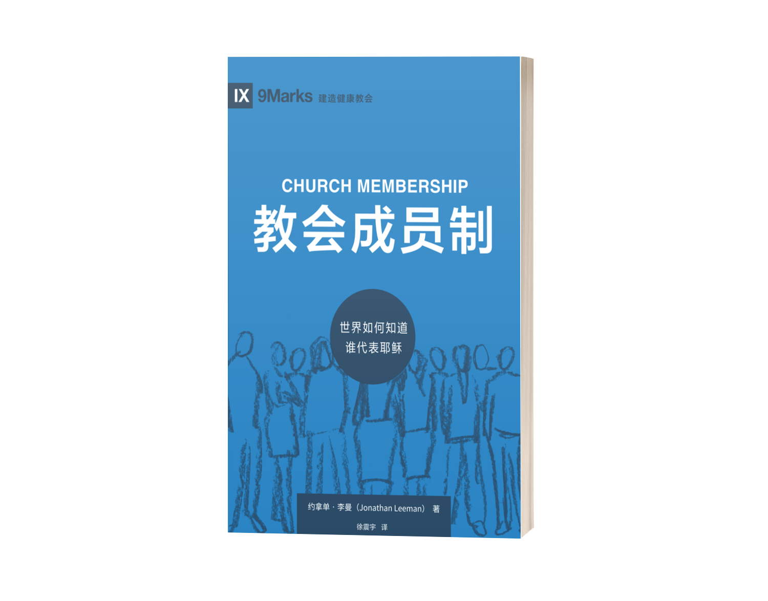 Church Membership: How the World Knows Who Represents Jesus (中文 ...