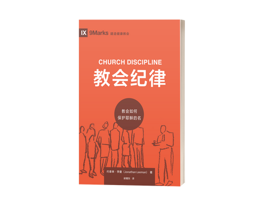 Church Discipline: How the Church Protects the Name of Jesus (中文)