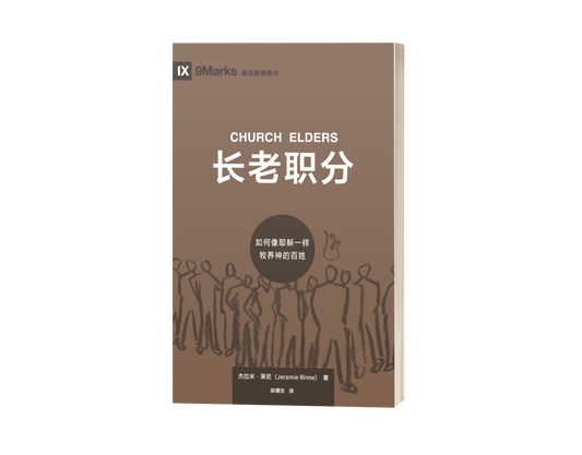 Church Elders: How to Shepherd God's People Like Jesus (中文)