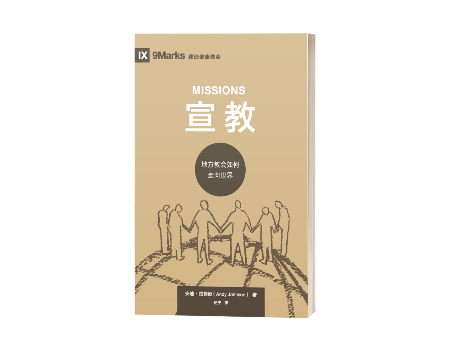 Missions: How the Local Church Goes Global (中文)