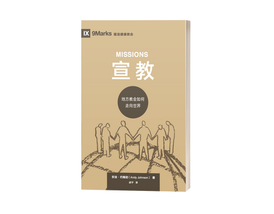 Missions: How the Local Church Goes Global (中文)