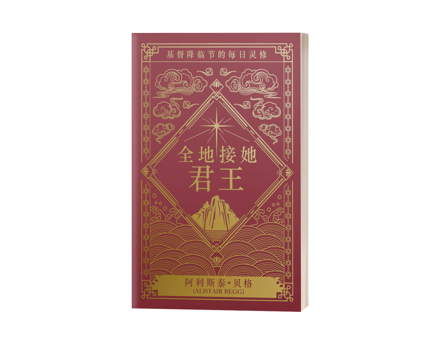 Let Earth Receive Her King (中文)