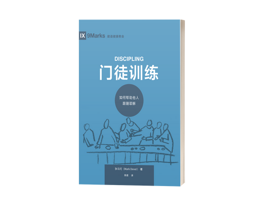 Discipling: How to Help Others Follow Jesus (中文)