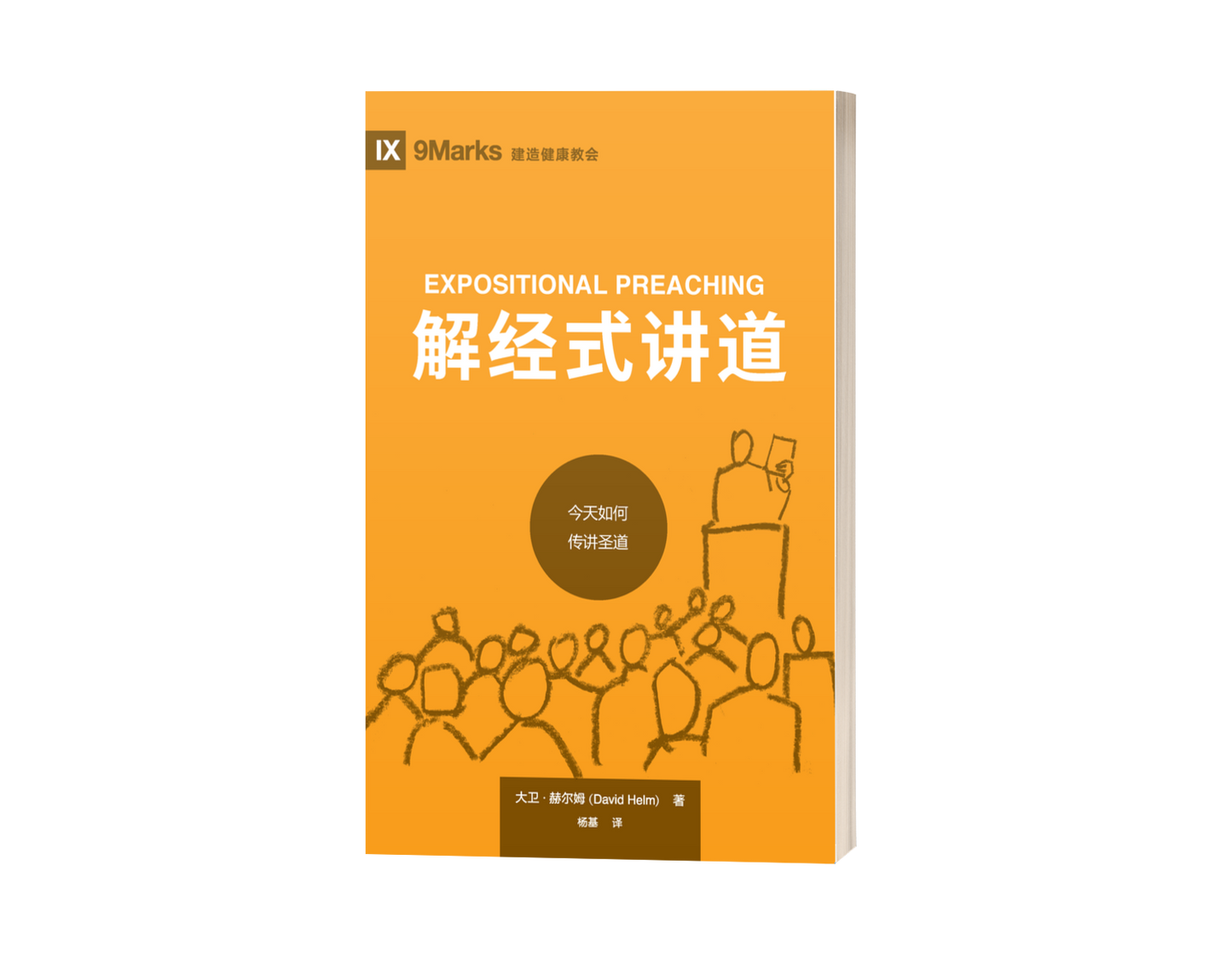 Expositional Preaching: How We Speak God's Word Today (中文)