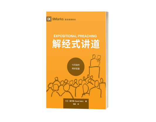 Expositional Preaching: How We Speak God's Word Today (中文)