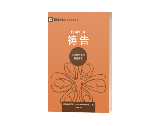 Prayer: How Praying Together Shapes the Church (中文)