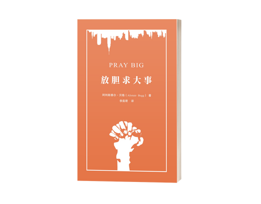Pray Big (中文)