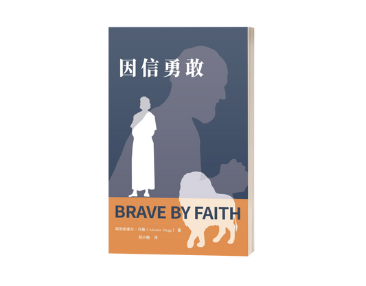 Brave by Faith (中文)