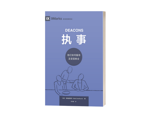 Deacons: How They Serve and Strengthen the Church (中文)