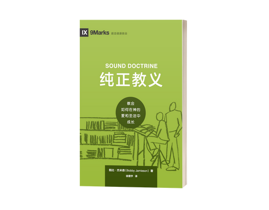 Sound Doctrine: How a Church Grows in the Love and Holiness of God (中文)