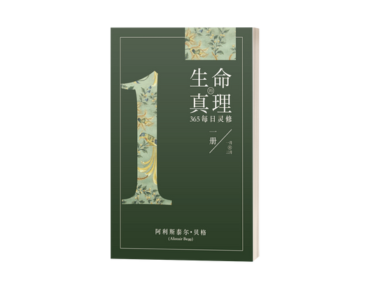 生命的真理 365 每日灵修 【一册 / 一月至三月】