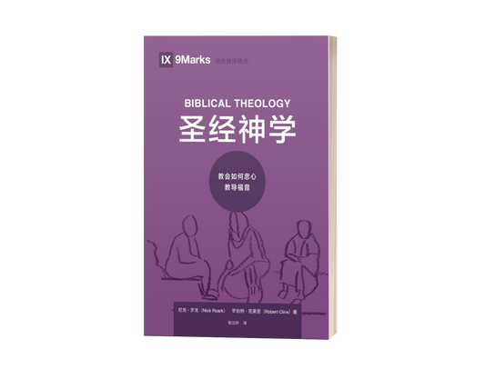 Biblical Theology: How the Church Faithfully Teaches the Gospel (中文)