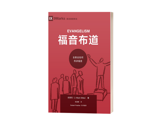 Evangelism (中文)