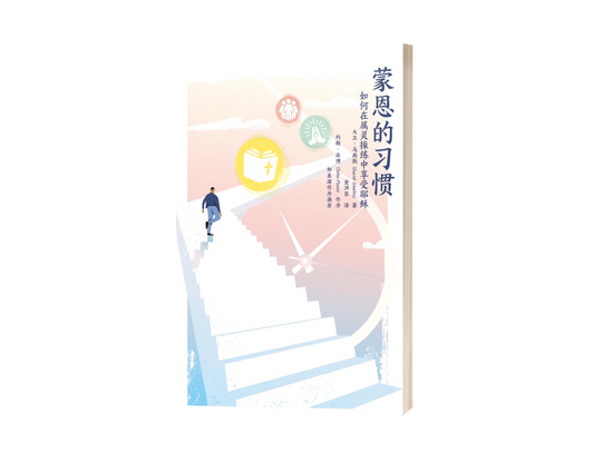 Habits of Grace (中文)