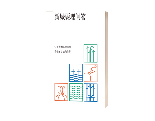 New City Catechism (中文)