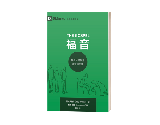 The Gospel (中文)